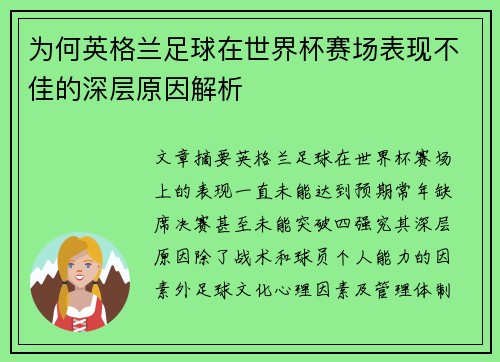 为何英格兰足球在世界杯赛场表现不佳的深层原因解析