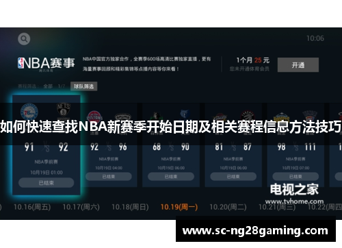 如何快速查找NBA新赛季开始日期及相关赛程信息方法技巧