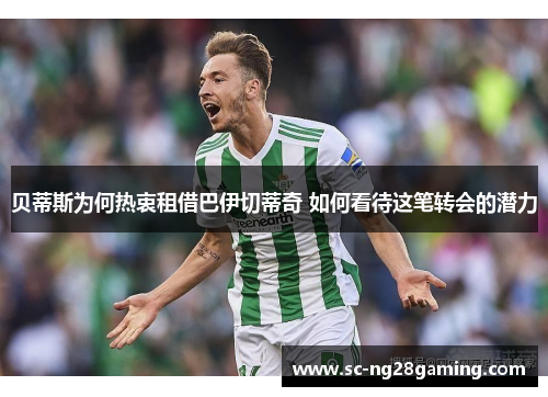 贝蒂斯为何热衷租借巴伊切蒂奇 如何看待这笔转会的潜力