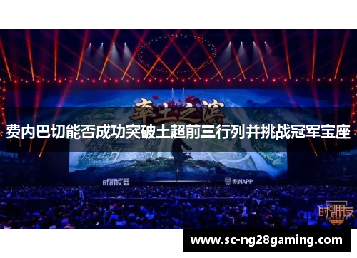 费内巴切能否成功突破土超前三行列并挑战冠军宝座