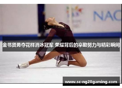 金书贤勇夺花样滑冰冠军 荣耀背后的辛勤努力与精彩瞬间