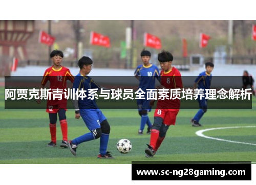 阿贾克斯青训体系与球员全面素质培养理念解析