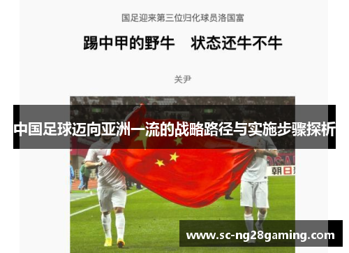 中国足球迈向亚洲一流的战略路径与实施步骤探析