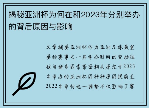 揭秘亚洲杯为何在和2023年分别举办的背后原因与影响