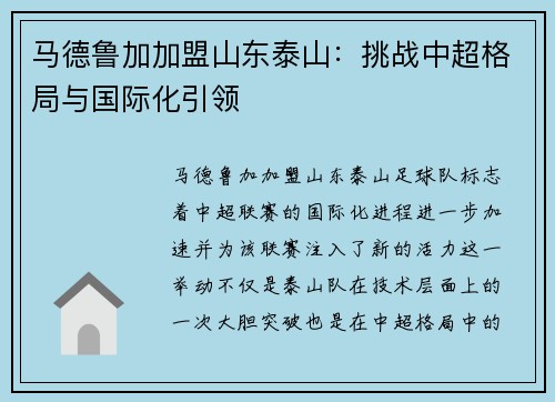 马德鲁加加盟山东泰山：挑战中超格局与国际化引领