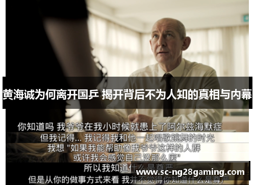 黄海诚为何离开国乒 揭开背后不为人知的真相与内幕