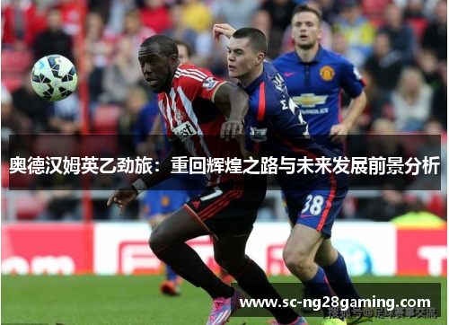 奥德汉姆英乙劲旅：重回辉煌之路与未来发展前景分析