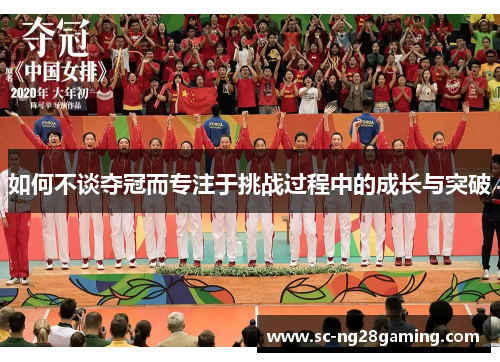 如何不谈夺冠而专注于挑战过程中的成长与突破 如何不谈夺冠而专注于挑战过程中的成长与突破