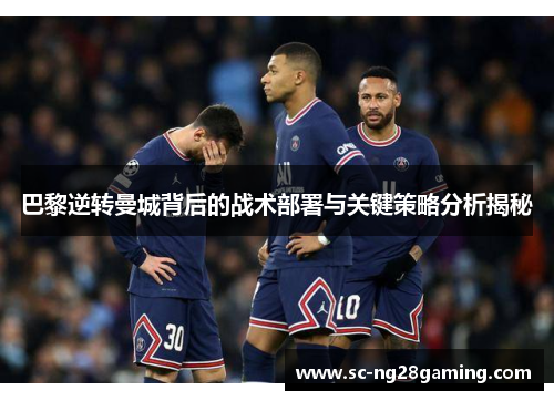 巴黎逆转曼城背后的战术部署与关键策略分析揭秘