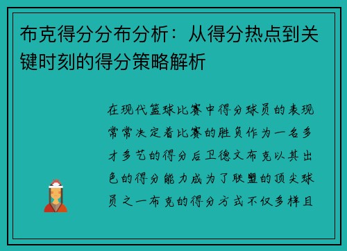 布克得分分布分析:从得分热点到关键时刻的得分策略解析 布克得分分布分析:从得分热点到关键时刻的得分策略解析