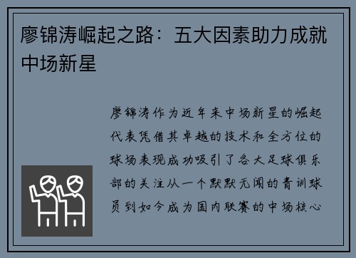 廖锦涛崛起之路：五大因素助力成就中场新星