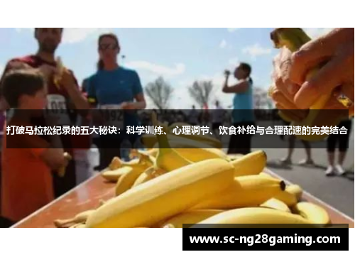 打破马拉松纪录的五大秘诀:科学训练、心理调节、饮食补给与合理配速的完美结合 打破马拉松纪录的五大秘诀:科学训练、心理调节、饮食补给与合理配速的完美结合