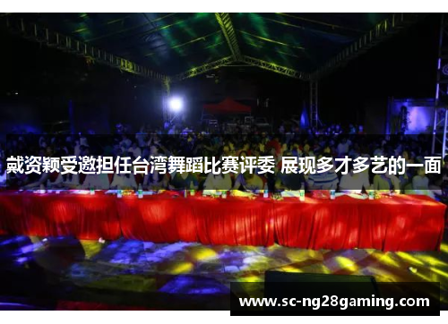 戴资颖受邀担任台湾舞蹈比赛评委 展现多才多艺的一面 戴资颖受邀担任台湾舞蹈比赛评委 展现多才多艺的一面