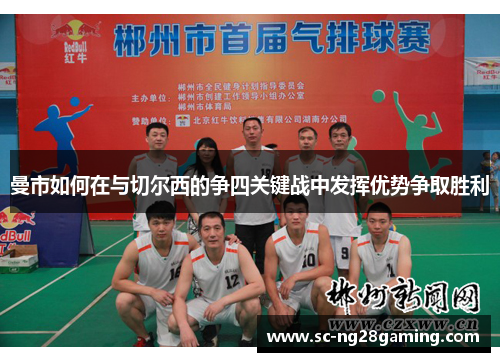 曼市如何在与切尔西的争四关键战中发挥优势争取胜利