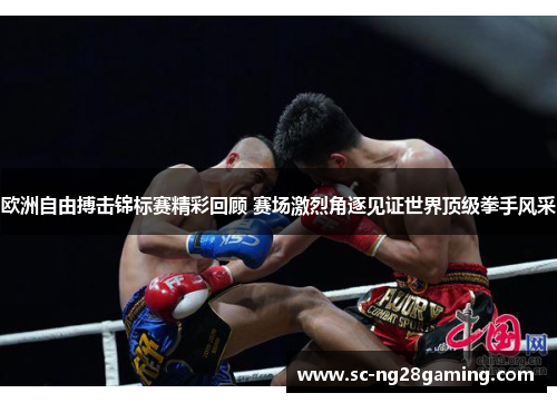 欧洲自由搏击锦标赛精彩回顾 赛场激烈角逐见证世界顶级拳手风采 欧洲自由搏击锦标赛精彩回顾 赛场激烈角逐见证世界顶级拳手风采