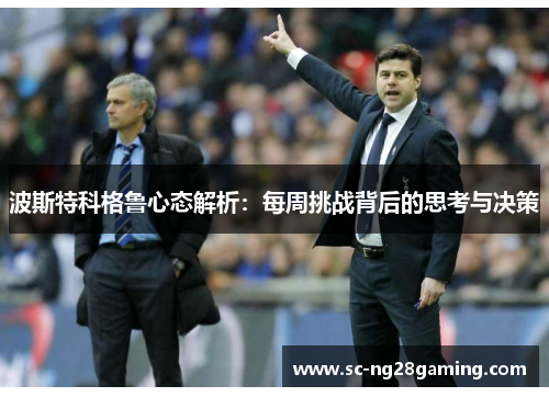 波斯特科格鲁心态解析：每周挑战背后的思考与决策