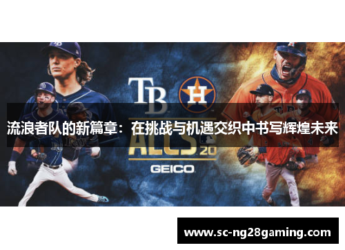 流浪者队的新篇章：在挑战与机遇交织中书写辉煌未来