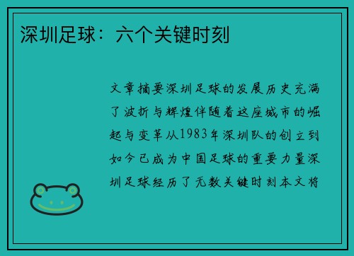 深圳足球：六个关键时刻
