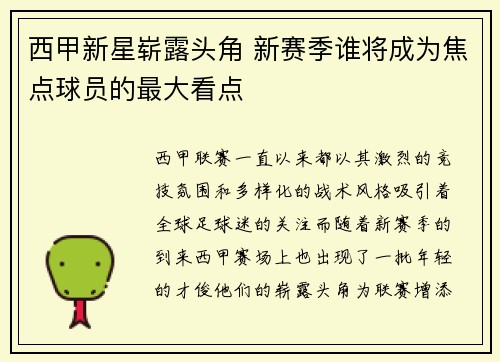 西甲新星崭露头角 新赛季谁将成为焦点球员的最大看点