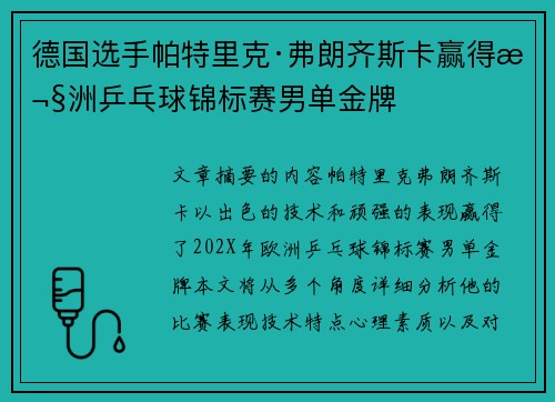 德国选手帕特里克·弗朗齐斯卡赢得欧洲乒乓球锦标赛男单金牌