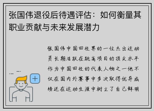 张国伟退役后待遇评估：如何衡量其职业贡献与未来发展潜力