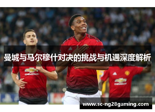 曼城与马尔穆什对决的挑战与机遇深度解析