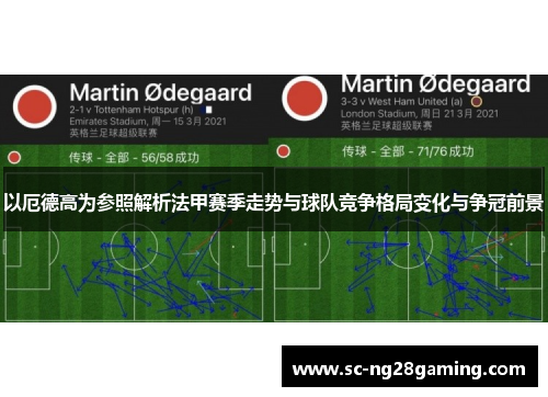 以厄德高为参照解析法甲赛季走势与球队竞争格局变化与争冠前景