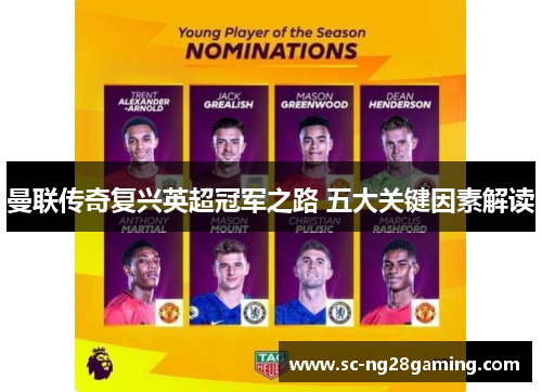 曼联传奇复兴英超冠军之路 五大关键因素解读