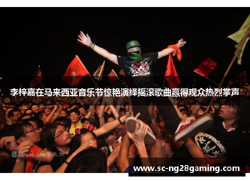 李梓嘉在马来西亚音乐节惊艳演绎摇滚歌曲赢得观众热烈掌声