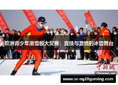 欧洲青少年滑雪板大奖赛：竞技与激情的冰雪舞台