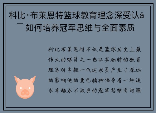 科比·布莱恩特篮球教育理念深受认可 如何培养冠军思维与全面素质