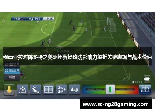 穆西亚拉对阵多特之美洲杯赛场攻防影响力解析关键表现与战术价值 穆西亚拉对阵多特之美洲杯赛场攻防影响力解析关键表现与战术价值