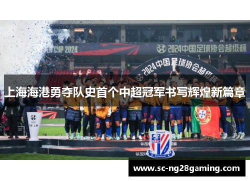 上海海港勇夺队史首个中超冠军书写辉煌新篇章