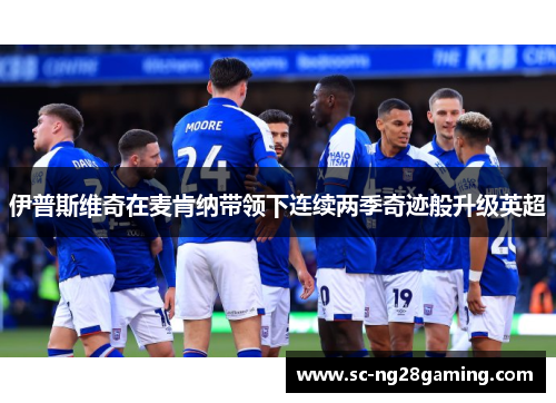 伊普斯维奇在麦肯纳带领下连续两季奇迹般升级英超