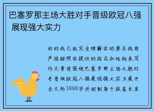 巴塞罗那主场大胜对手晋级欧冠八强 展现强大实力 巴塞罗那主场大胜对手晋级欧冠八强 展现强大实力