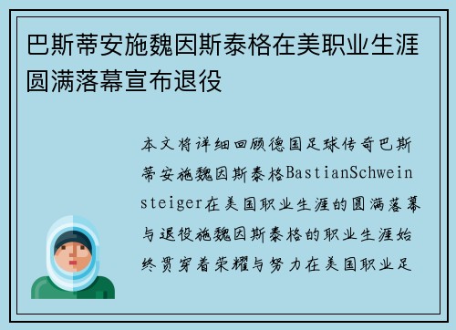 巴斯蒂安施魏因斯泰格在美职业生涯圆满落幕宣布退役 巴斯蒂安施魏因斯泰格在美职业生涯圆满落幕宣布退役
