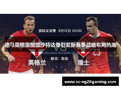 德马雷格雷加盟沙特达曼引发新赛季战略布局热潮
