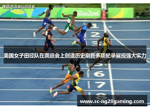 美国女子田径队在奥运会上创造历史刷新多项纪录展现强大实力 美国女子田径队在奥运会上创造历史刷新多项纪录展现强大实力