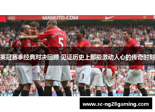 英冠赛季经典对决回顾 见证历史上那些激动人心的传奇时刻 英冠赛季经典对决回顾 见证历史上那些激动人心的传奇时刻