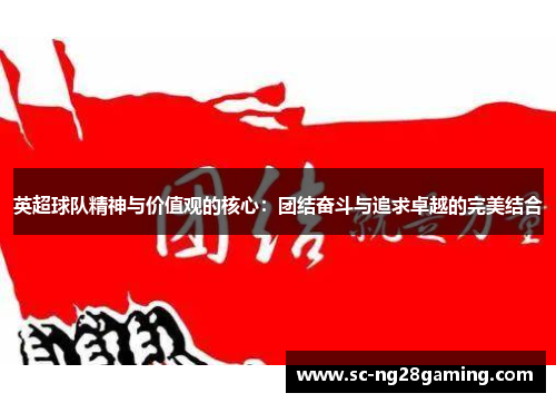 英超球队精神与价值观的核心：团结奋斗与追求卓越的完美结合
