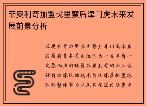 菲奥利奇加盟戈里察后津门虎未来发展前景分析