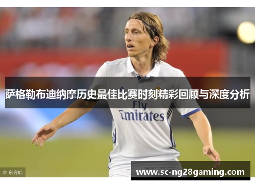 萨格勒布迪纳摩历史最佳比赛时刻精彩回顾与深度分析