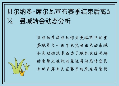 贝尔纳多·席尔瓦宣布赛季结束后离开曼城转会动态分析