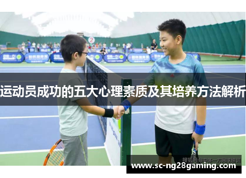 运动员成功的五大心理素质及其培养方法解析