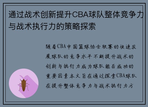 通过战术创新提升CBA球队整体竞争力与战术执行力的策略探索