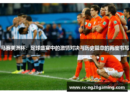 马赛美洲杯：足球盛宴中的激情对决与历史篇章的再度书写