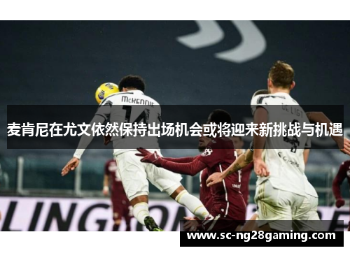 麦肯尼在尤文依然保持出场机会或将迎来新挑战与机遇