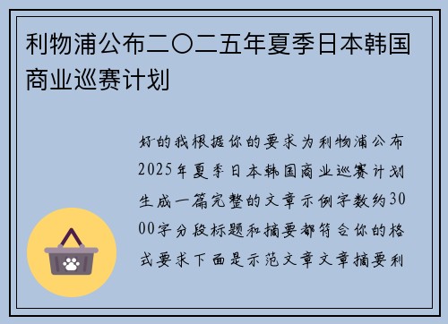 利物浦公布二〇二五年夏季日本韩国商业巡赛计划