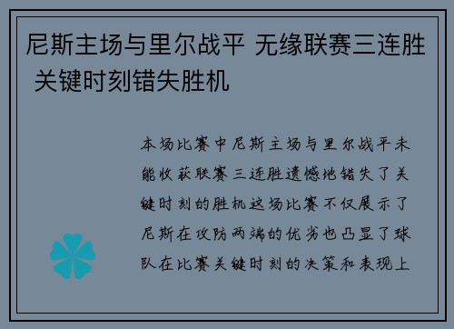 尼斯主场与里尔战平 无缘联赛三连胜 关键时刻错失胜机 尼斯主场与里尔战平 无缘联赛三连胜 关键时刻错失胜机