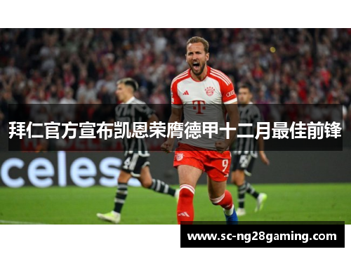 拜仁官方宣布凯恩荣膺德甲十二月最佳前锋 拜仁官方宣布凯恩荣膺德甲十二月最佳前锋